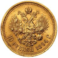 10 рублей 1894 года АГ