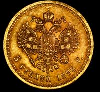 5 рублей 1893 года АГ