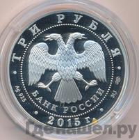 3 рубля 2015 года  Символы России - Коломенский кремль