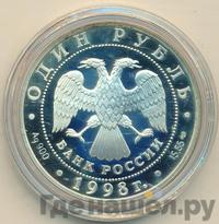 1 рубль 1998 года СПМД