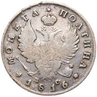 Полтина 1816 года
