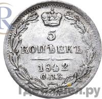 5 копеек 1842 года СПБ АЧ