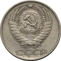 50 копеек 1979 года