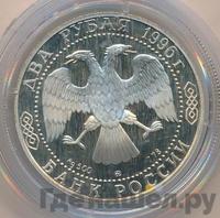 2 рубля 1996 года ММД