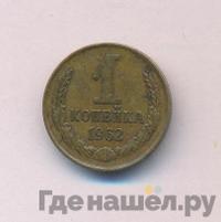 1 копейка 1962 года