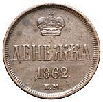 Денежка 1862 года