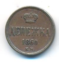 Денежка 1860 года