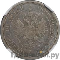 Полтина 1865 года СПБ НФ