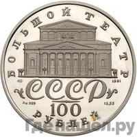 100 рублей 1991 года  Русский балет