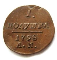 Полушка 1798 года
