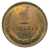 1 копейка 1963 года