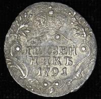 Гривенник 1791 года