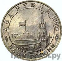2 рубля 1995 года ММД