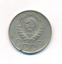 20 копеек 1945 года