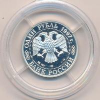 1 рубль 1997 года ММД