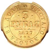 3 рубля 1877 года
