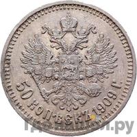 50 копеек 1909 года ЭБ