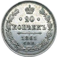 20 копеек 1861 года