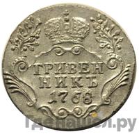 Гривенник 1768 года