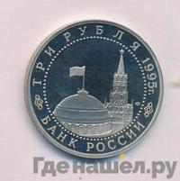 3 рубля 1995 года ММД