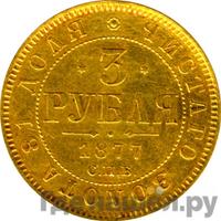 3 рубля 1877 года