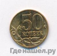 50 копеек 2010 года