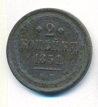 2 копейки 1851 года