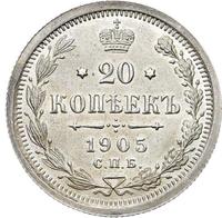 20 копеек 1905 года СПБ АР