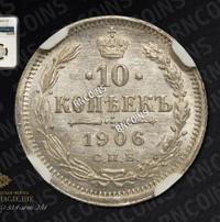 10 копеек 1906 года СПБ ЭБ