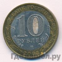 10 рублей 2003 года СПМД