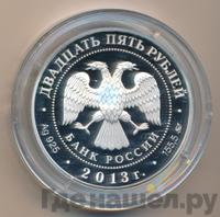 25 рублей 2013 года ММД