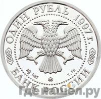 1 рубль 1997 года ММД