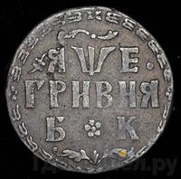 Гривна 1705 года