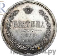 Полтина 1865 года СПБ НФ