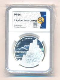 3 рубля 2010 года СПМД