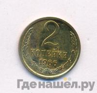 2 копейки 1966 года