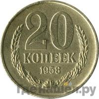 20 копеек 1958 года