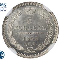 5 копеек 1855 года