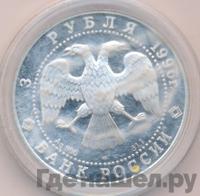 3 рубля 1996 года ЛМД