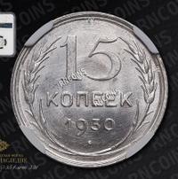 15 копеек 1930 года