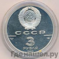 3 рубля 1990 года ЛМД
