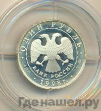 1 рубль 1998 года ММД