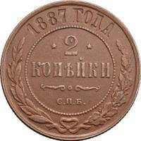 2 копейки 1887 года СПБ
