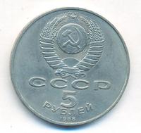 5 рублей 1988 года