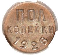 Полкопейки 1928 года