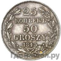 25 копеек - 50 грошей 1845 года МW Русско-Польские