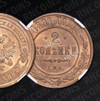 2 копейки 1891 года СПБ