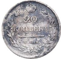 20 копеек 1823 года