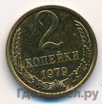2 копейки 1979 года