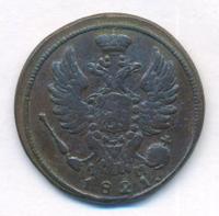 1 копейка 1821 года